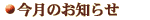 今月のお知らせ