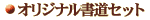 オリジナル書道セット
