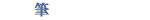 筆