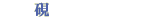 硯