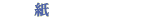 紙