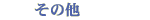 その他