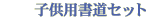 子供用書道セット