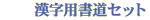 漢字用書道セット