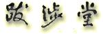 跋渉堂