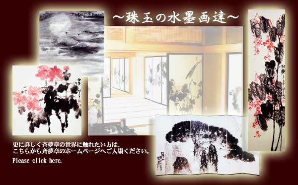 珠玉の水墨画達画像